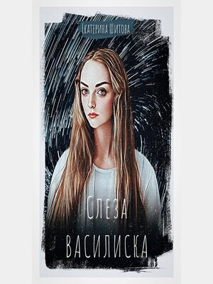 cover image of Слеза Василиска